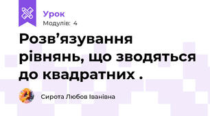 Розв’язування рівнянь, що зводяться до квадратних .