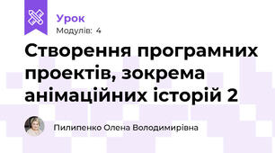 Створення програмних проектів, зокрема анімаційних історій 2