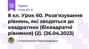 8 кл. Урок 60. Розв'язування рівнянь, які зводяться до квадратних (біквадратні рівняння) (2). (26.04.2023)