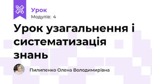 Урок узагальнення і систематизація знань