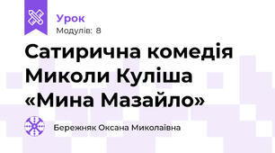 Сатирична комедія Миколи Куліша «Мина Мазайло»