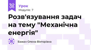 Розв'язування задач на тему "Механічна енергія"
