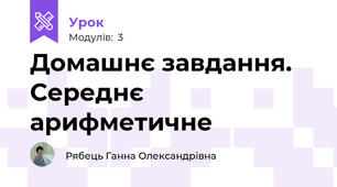 Домашнє завдання. Середнє арифметичне