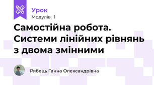 Самостійна робота. Системи лінійних рівнянь з двома змінними