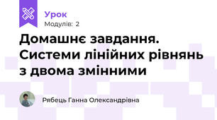 Домашнє завдання. Системи лінійних рівнянь з двома змінними