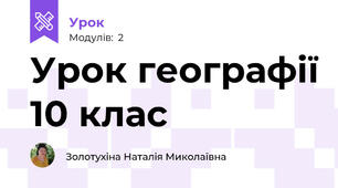 Урок географії 10 клас