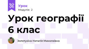 Урок географії 6 клас