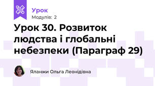 Урок 30. Розвиток людства і глобальні небезпеки (Параграф 29)
