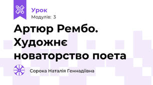 Артюр Рембо. Художнє новаторство поета