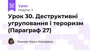 Урок 30. Деструктивні угруповання і тероризм (Параграф 27)