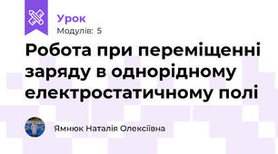 Робота при переміщенні заряду в однорідному електростатичному полі