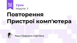 Повторення Пристрої комп'ютера