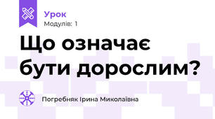 Що означає бути дорослим? 