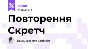 Повторення Скретч