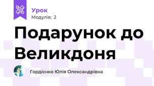 Подарунок до Великдоня