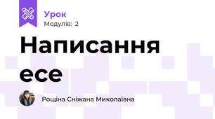 Написання есе