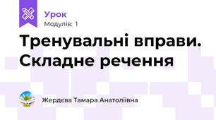 Тренувальні вправи. Складне речення