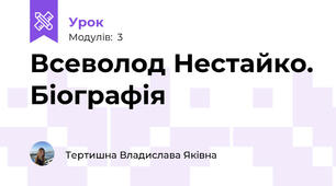 Всеволод Нестайко. Біографія