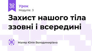 Захист нашого тіла ззовні і всередині