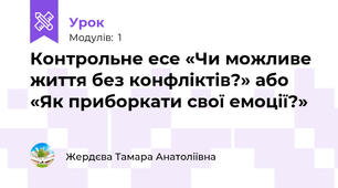 Контрольне есе «Чи можливе життя без конфліктів?» або «Як приборкати свої емоції?»