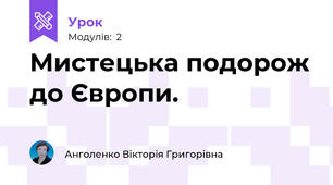 Мистецька подорож до Європи. 