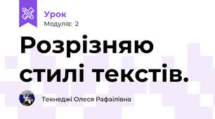 Розрізняю стилі текстів. 