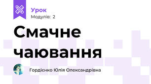 Смачне чаювання