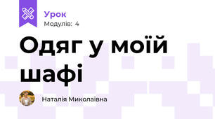 Одяг у моїй шафі