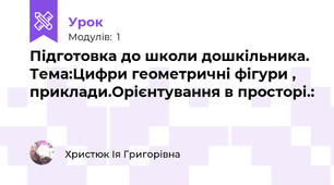 Підготовка до школи дошкільника. Тема:Цифри геометричні фігури , приклади.Орієнтування в просторі.: