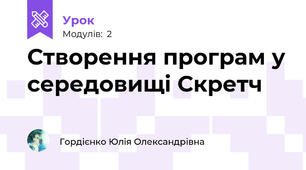 Створення програм у середовищі Скретч