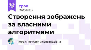 Створення зображень за власними алгоритмами