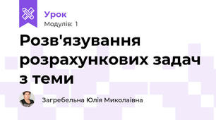 Розв'язування розрахункових задач з теми