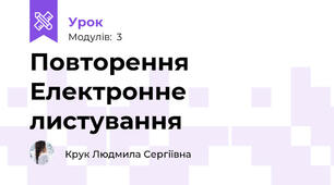 Повторення Електронне листування