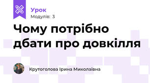 Чому потрібно дбати про довкілля