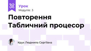 Повторення Табличний процесор