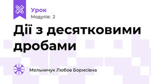 Дії з десятковими дробами