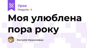 Моя улюблена пора року