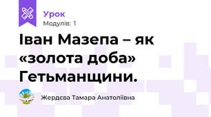 Іван Мазепа – як «золота доба» Гетьманщини.