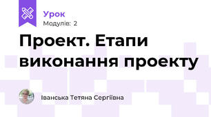 Проект. Етапи виконання проекту