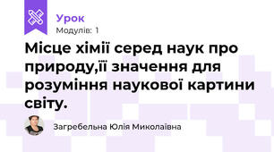 Місце хімії серед наук про природу,її значення для розуміння наукової картини світу.