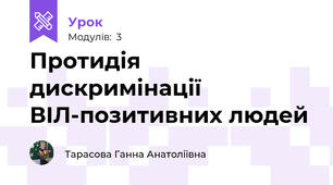 Протидія дискримінації ВІЛ-позитивних людей