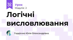 Логічні висловлювання