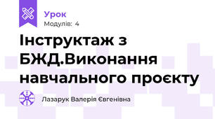 Інструктаж з БЖД.Виконання навчального проєкту