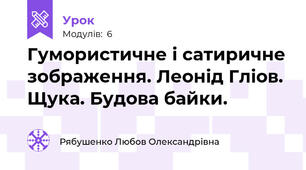 Гумористичне і сатиричне зображення. Леонід Гліов. Щука. Будова байки. 