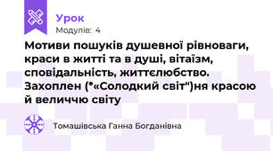  Мотиви пошуків душевної рівноваги, краси в житті та в душі, вітаїзм, сповідальність, життєлюбство. Захоплен (*«Солодкий світ")ня красою й величчю світу