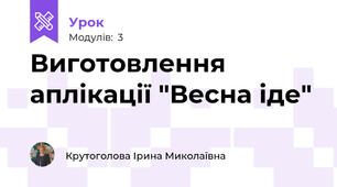 Виготовлення аплікації "Весна іде"