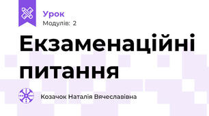 Екзаменаційні питання