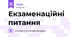 Екзаменаційні питання
