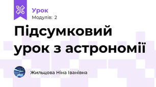 Підсумковий урок з астрономії