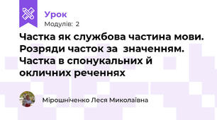  Частка як службова частина мови. Розряди часток за  значенням. Частка в спонукальних й окличних реченнях